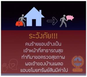 ระวังมิจฉาชีพอ้างเป็นเจ้าหน้าที่สาธารณสุข หลอกตรวจสุขภาพหวังขโมยทรัพย์สิน