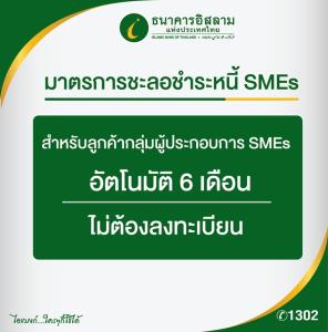 "ไอแบงก์" ชะลอการจ่ายหนี้ให้ SMEs อัตโนมัติ 6 เดือน กำหนดเริ่มตั้งแต่งวดวันที่ 23 เม.ย.-22 ต.ค.63