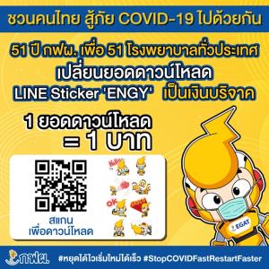 กฟผ.ชวนคนไทยสู้ภัยโควิด ร่วมช่วยเหลือโรงพยาบาล 51 แห่งทั่วประเทศ ผ่านดาวน์โหลด LINE Sticker ENGY