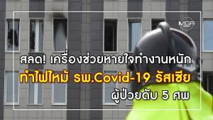 สลด! เครื่องช่วยหายใจทำงานหนัก ทำไฟไหม้ รพ.Covid-19 รัสเซีย ผู้ป่วยดับ 5 ศพ