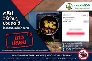ข่าวปลอม! คลิปวิธีทำยาช่วยลดไข้ โดยการต้มขิงในน้ำอัดลม