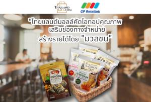 ไทยแลนด์มอลล์ผนึกซีพี รีเทลลิงค์ เพิ่มช่องทางช่วย ผปก. เปิดเชลฟ์ขายผ่านร้านกาแฟมวลชน