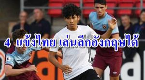 ดาวเตะ "ฟูแล่ม" เผย 4 แข้งไทย เล่นลีกอังกฤษได้