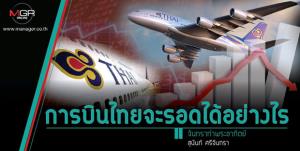 การบินไทยจะรอดได้อย่างไร
