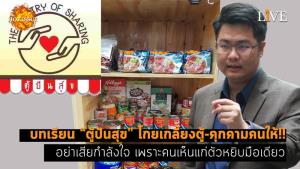 [คลิป] บทเรียน “ตู้ปันสุข” โกยเกลี้ยงตู้-คุกคามคนให้!! อย่าเสียกำลังใจ เพราะคนเห็นแก่ตัวหยิบมือเดียว