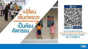 TMB ชวนสมทบทุนโครงการ “เปลี่ยนวิกฤตเป็นน้ำใจช่วยคนไทยต้าน COVID-19” สร้างห้องคัดกรองผู้ป่วย ลดความเสี่ยงบุคลากรแพทย์