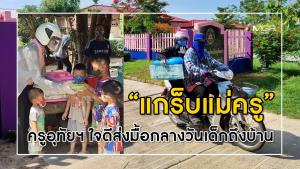 “แกร็บแม่ครู” ครูอุทัยฯ ใจดีส่งมื้อกลางวันเด็กถึงบ้าน