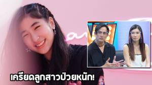 "เจ็ง" จิตตก "เซย่า" ป่วยหนัก ผมร่วง อารมณ์แปรปรวน รับประมาทคิดว่าปกติลูกสาวประจำเดือนไม่มา 9 เดือน!