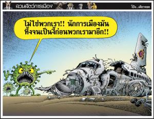 โควิดไม่เกี่ยว