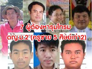 อัยการเผย ยุติธรรมจังหวัดมุกดาหาร ให้ยื่นศาลสืบพยานล่วงหน้าคดีครูข่มขืน นร.หญิง ม.4