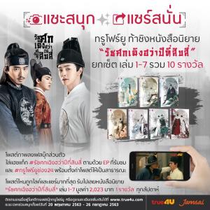 “แชะสนุก...แชร์สนั่น” !! ทรูโฟร์ยู ท้าชิงนิยายสุดฮิตยกเซ็ต 7 เล่มรวด “รัชศกเฉิงฮว่าปีที่สิบสี่”