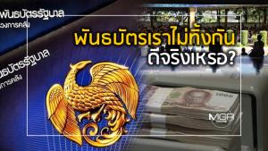พันธบัตร “เราไม่ทิ้งกัน” ดีจริงเหรอ?