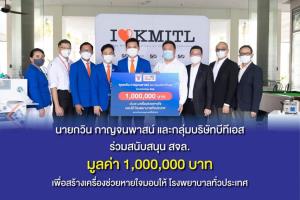 บีทีเอส มอบ 1 ล้านบาท สร้างเครื่องช่วยหายใจ สู้ภัย"โควิด"