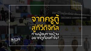 จากครูตู้ สู่ทีวีดิจิทัล ท่านผู้ชมทางบ้าน อยากดูต้องทำไง?