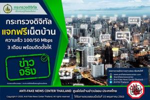 ข่าวจริง! กระทรวงดิจิทัล แจกฟรีเน็ตบ้านความเร็ว 100/50 Mbps 3 เดือน