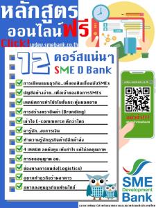 "SME D Bank" เปิด 12 คอร์สออนไลน์ เรียนฟรี!