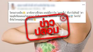 ข่าวปลอม! ใช้โรลออนทำให้เป็นมะเร็งเต้านม สถาบันมะเร็งแห่งชาติ ยืนยันยังไม่มีหลักฐานชัดเจน