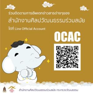 สำนักงานศิลปวัฒนธรรมร่วมสมัย   เปิดตัว ‘OCAC Line Official Account’