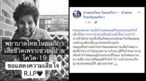 ร่วมอาลัยพยาบาลไทยในอเมริกา เสียชีวิตจากโควิด-19