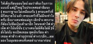 ชาวเน็ตขานรับ “แทค ภรัณยู” แสดงความเห็นเรียนออนไลน์ใช้ได้กับคนฐานะดีเท่านั้น