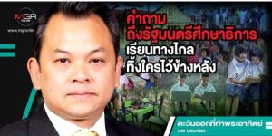 คำถามถึงรัฐมนตรีศึกษาธิการ เรียนทางไกลทิ้งใครไว้ข้างหลัง