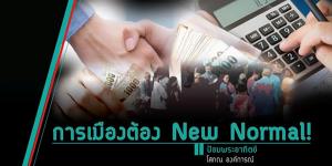 การเมืองต้อง New Normal !