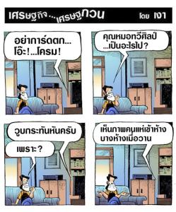 หมอเห็นก็คงวูบ