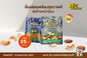 นัท วอล์คเกอร์ จัดโปรโมชั่นถั่วพรีเมียมส่งท้ายหน้าร้อน