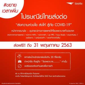 "ไปรษณีย์ไทย" ขยายเวลาส่งฟรี! หน้ากากอนามัย – อุปกรณ์ทางการแพทย์ ถึง 31 พ.ค.นี้