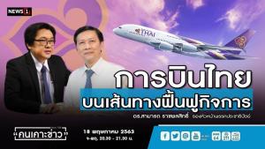 “สามารถ” ชี้ “การบินไทย” ยื่นฟื้นฟูกิจการเป็นทางออกดีสุด ลั่นอันตรายมากหากครั้งนี้ไม่สำเร็จต้องล้มละลายของจริง