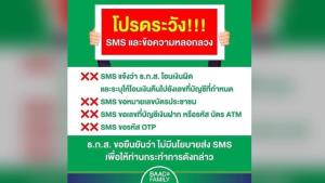 ธ.ก.ส.เตือนอย่าหลงเชื่อมิจฉาชีพส่งข้อความถามข้อมูลส่วนตัว ธนาคารยันไม่มีนโยบายนี้