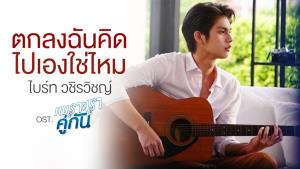 “ไบร์ท” ส่งเพลงใหม่ “ตกลงฉันคิดไปเองใช่ไหม” สุดปลื้ม กระแสตอบรับดี!!!