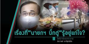 เรื่องที่“นายกฯ บิ๊กตู่”รู้อยู่แก่ใจ?