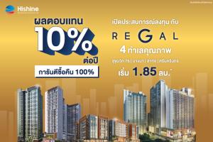 ไฮไชน์ฯ งัดโปรแรงซื้อคอนโดฯ การันตีผลตอบแทน 10% นาน 1-3 ปี