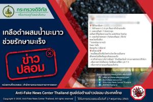 ข่าวปลอม! เกลือดำผสมน้ำมะนาว ช่วยรักษามะเร็ง