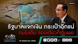 ข่าวลึกปมลับ : รัฐบาลแจกเงิน กระเป๋าฉีกแน่ ถมไม่เต็ม รอบเดียวก็เกินพอ