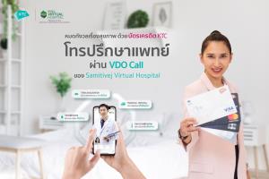 เคทีซีร่วมกับสมิติเวชมอบความอุ่นใจพร้อมเครดิตเงินคืน
