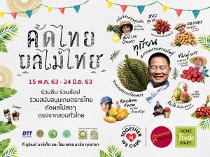 กูร์เมต์ มาร์เก็ต และ โฮม เฟรช มาร์ท ชวนคนไทยร่วมชม ชิม ชอป สนับสนุนผลผลิตเกษตรกรไทย ในงาน “คัดไทย ผลไม้ไทย 2020”