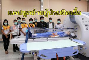 เจ๋งอีก! มทส.ผลิต “แคปซูลเคลื่อนย้ายผู้ป่วยติดเชื้อ” ฝีมือคนไทยได้สำเร็จ หนุนภารกิจแพทย์สู้โควิด