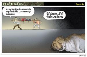 ยังเหลืออีกศพ