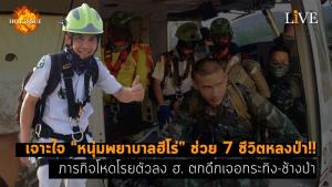 [คลิป] เจาะใจ “หนุ่มพยาบาลฮีโร่” ช่วย 7 ชีวิตหลงป่า!! ภารกิจโหดโรยตัวลง ฮ. ตกดึกเจอกระทิง-ช้างป่า