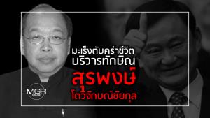 มะเร็งตับคร่าชีวิต บริวารทักษิณ “สุรพงษ์ โตวิจักษณ์ชัยกุล”
