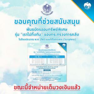 กรุงไทยแจ้งพันธบัตรรุ่น "เราไม่ทิ้งกัน" เต็มวงเงินแล้ว