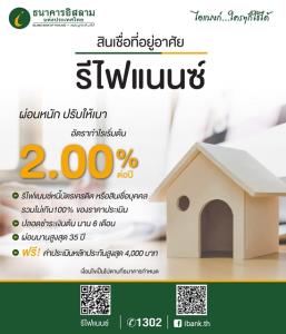 "ไอแบงก์" จัดรีไฟแนนซ์สินเชื่อที่อยู่อาศัย คิดอัตรากำไรเริ่มต้น 2.00% ผ่อนนาน 35 ปี