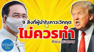 9 สิ่งที่ผู้นำในภาวะวิกฤต ไม่ควรทำ!!! / ดร.ดนัย จันทร์เจ้าฉาย