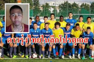 มาอีกราย! มิดฟิลด์ดาวรุ่งไทย ค้าแข้งทีมดังลีกโปรตุเกส