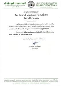 สำนักจุฬาราชมนตรีประกาศให้วันที่ 24 พ.ค. เป็น “วันอีฎิ้ลฟิตริ” ฮ.ศ. 1441