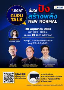 กฟผ.รุกแคมเปญ “Stop COVID Fast Restart Faster : หยุดได้ไว เริ่มใหม่ได้เร็ว” กระตุ้นปรับตัวสู่ NEW NORMAL