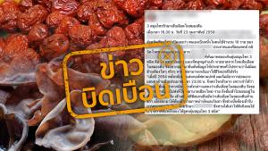 ข่าวบิดเบือน! น้ำพุทราจีนผสมขิง และเห็ดหูหนูดำ เป็นยารักษาโรคหลอดเลือดสมองตีบ