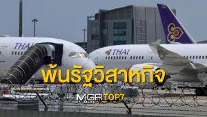 #MGRTOP7 : จะรอดหรือเจ๊ง "การบินไทย" พ้นรัฐวิสาหกิจ | ชงขยาย พ.ร.ก.ฉุกเฉินคุมโควิด | ตชด.พัวพัน "เตี้ย มช."